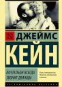 Почтальон всегда звонит дважды сборник