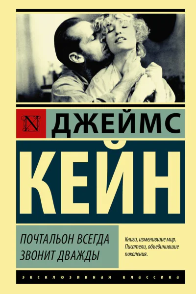 Почтальон всегда звонит дважды сборник