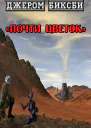 Почти цветок