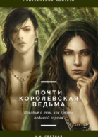 Почти королевская ведьма
