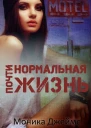 Почти нормальная жизнь ЛП