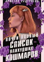Почти полный список наихудших кошмаров  Кристал Сазерленд