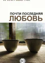 Почти последняя любовь