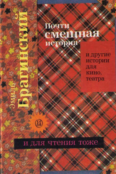 Почти смешная история и другие истории для кино театра