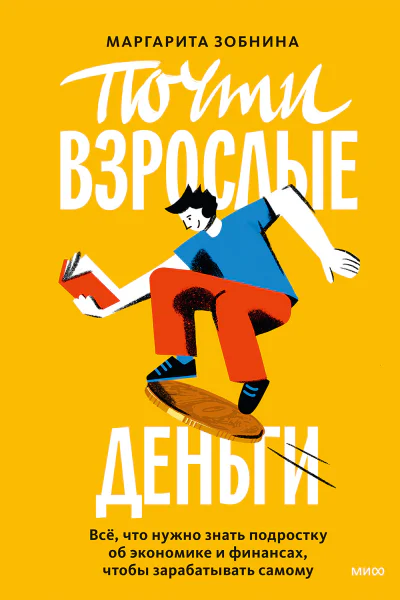 Почти взрослые деньги