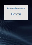 Почти