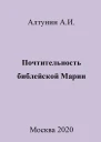 Почтительность библейской Марии