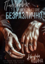 Почувствуй насколько мне безразлично