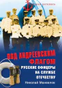 Под Андреевским флагом Русские офицеры на службе Отечеству