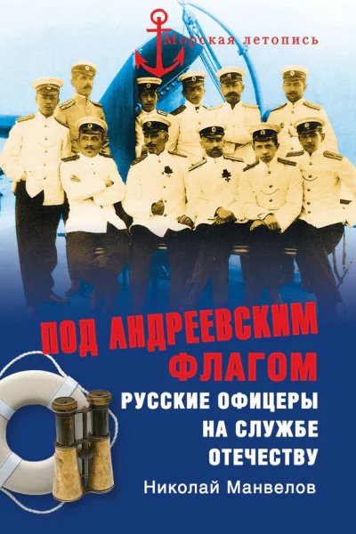 Под Андреевским флагом Русские офицеры на службе Отечеству