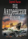 Под Андреевским флагом