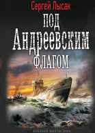 Под Андреевским флагом