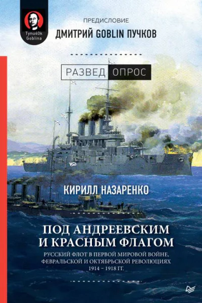 Под Андреевским и Красным флагом Русский флот в Первой мировой войне Февральской и Октябрьской революциях 19141918 гг
