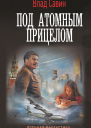 Под атомным прицелом