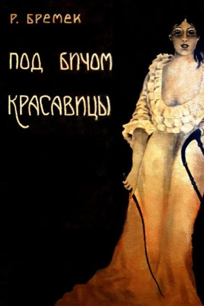 Под бичом красавицы Роман