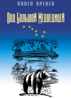 Под Большой Медведицей