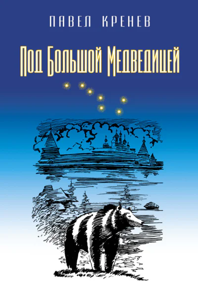 Под Большой Медведицей
