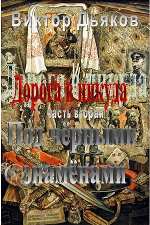Под чёрными знамёнами СИ