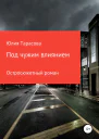 Под чужим влиянием