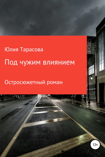 Под чужим влиянием