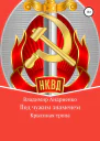 Под чужим знаменем Крысиная тропа