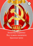 Под чужим знаменем Крысиная тропа