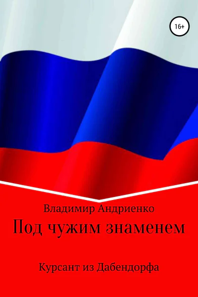 Под чужим знаменем Курсант из Дабендорфа