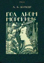 Под дном морским Фантастический роман Затерянные миры т XXIII