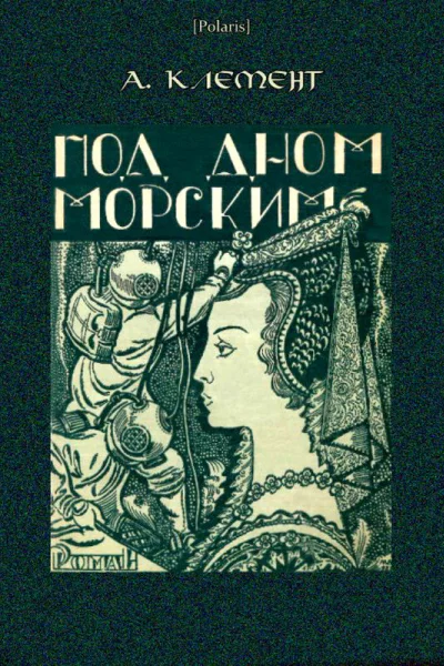 Под дном морским
