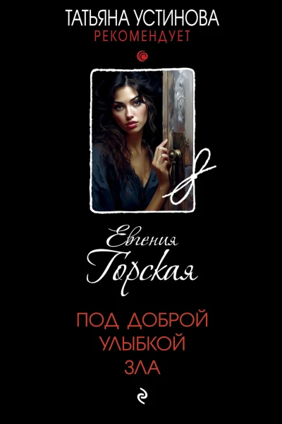 Под доброй улыбкой зла  Евгения Горская