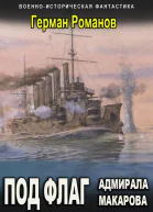Под флаг адмирала Макарова