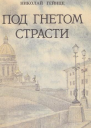 Под гнетом страсти