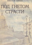 Под гнетом страсти