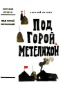 Под горой Метелихой Роман