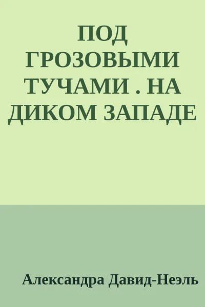 ПОД ГРОЗОВЫМИ ТУЧАМИ  НА ДИКОМ ЗАПАДЕ ОГРОМНОГО КИТАЯ 