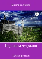 Под игом чудовищ Книга 2