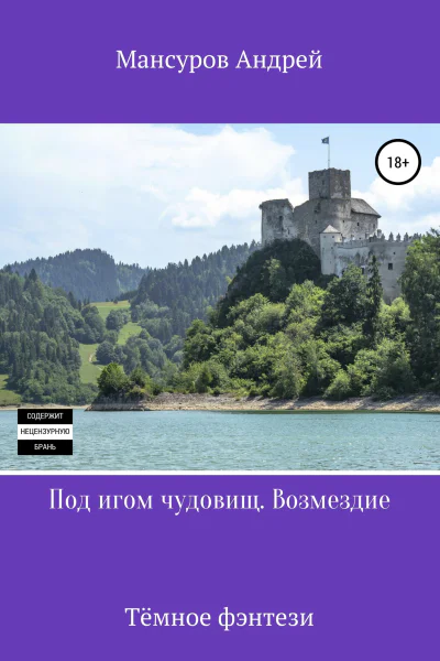 Под игом чудовищ Возмездие