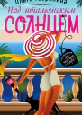 Под итальянским солнцем