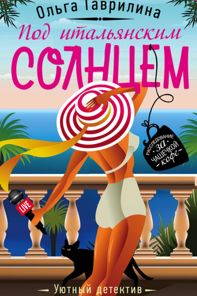 Под итальянским солнцем