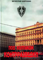 Под колпаком контрразведки Тайная подоплёка перестройки