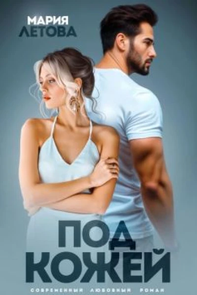 Под кожей СИ