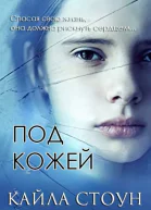 Под кожей