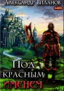 Под красным именем