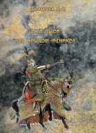 Под крылом Феникса