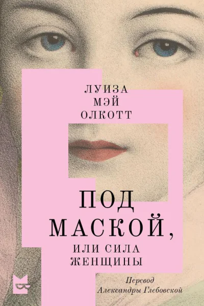Под маской или Сила женщины