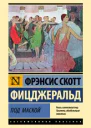 Под маской  рассказы  Фрэнсис Скотт Фицджеральд