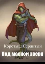 Под маской зверя