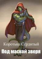 Под маской зверя