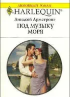 Под музыку моря