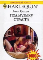 Под музыку страсти
